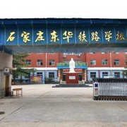 石家莊東華鐵路學校