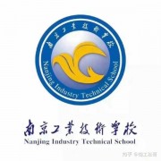 南京工業科技技工學校